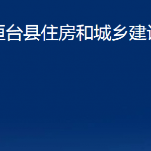 桓臺縣住房和城鄉(xiāng)建設局各部門對外聯(lián)系電話