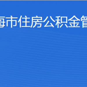 威海市住房公積金管理中心各部門職責(zé)及聯(lián)系電話