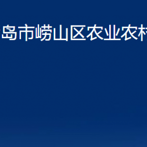 青島市嶗山區(qū)農業(yè)農村局各部門辦公時間及聯系電話