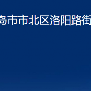 青島市市北區(qū)洛陽路街道各部門辦公時(shí)間及聯(lián)系電話