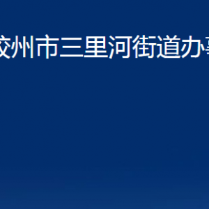 膠州市三里河街道辦事處各部門辦公時間及聯(lián)系電話