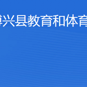 博興縣教育和體育局各部門(mén)職責(zé)及聯(lián)系電話(huà)