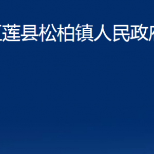 五蓮縣松柏鎮(zhèn)人民政府各部門職責(zé)及聯(lián)系電話