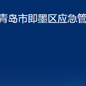 青島市即墨區(qū)應(yīng)急管理局各部門辦公時間及聯(lián)系電話