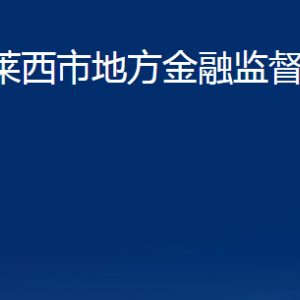 萊西市地方金融監(jiān)督管理局各部門對外聯(lián)系電話