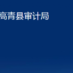 高青縣審計(jì)局各部門(mén)對(duì)外聯(lián)系電話(huà)