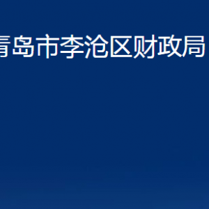 青島市李滄區(qū)財(cái)政局各部門辦公時(shí)間及聯(lián)系電話