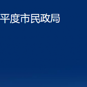 平度市民政局各部門辦公時間及聯(lián)系電話