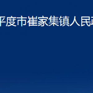 平度市崔家集鎮(zhèn)人民政府各部門辦公時間及聯(lián)系電話