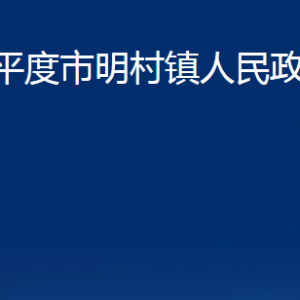 平度市明村鎮(zhèn)人民政府各部門(mén)辦公時(shí)間及聯(lián)系電話