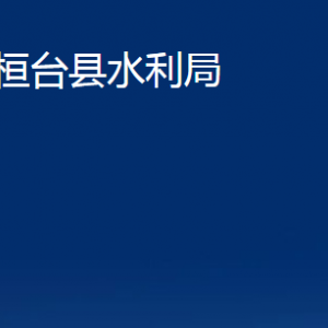 桓臺縣水利局各部門對外聯(lián)系電話