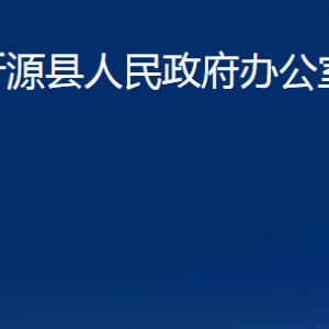 沂源縣人民政府辦公室各部門對外聯(lián)系電話