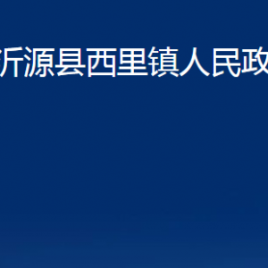 沂源縣西里鎮(zhèn)人民政府各部門(mén)對(duì)外聯(lián)系電話