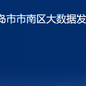 青島市市南區(qū)大數(shù)據(jù)發(fā)展管理局各部門聯(lián)系電話