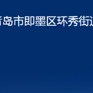 青島市即墨區(qū)環(huán)秀街道辦事處各部門辦公時間及聯(lián)系電話