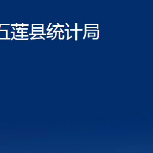 五蓮縣統(tǒng)計局各科室職責及聯(lián)系電話