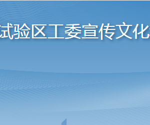 長島綜合試驗區(qū)工委宣傳文化和旅游部各部門聯(lián)系電話