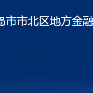 青島市市北區(qū)地方金融監(jiān)管局各部門(mén)辦公時(shí)間及聯(lián)系電話