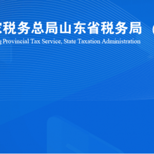 煙臺(tái)保稅港區(qū)稅務(wù)局涉稅投訴舉報(bào)及納稅服務(wù)咨詢電話