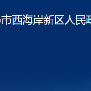 青島市西海岸新區(qū)人民政府辦公室各部門聯(lián)系電話