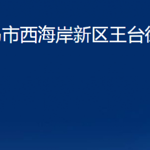 青島市西海岸新區(qū)王臺街道各部門辦公時間及聯(lián)系電話