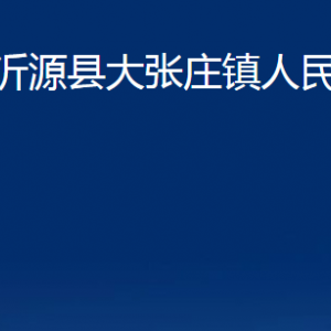 沂源縣大張莊鎮(zhèn)人民政府各部門對(duì)外聯(lián)系電話