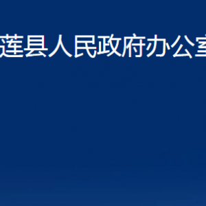 五蓮縣人民政府辦公室各部門(mén)職責(zé)及聯(lián)系電話(huà)