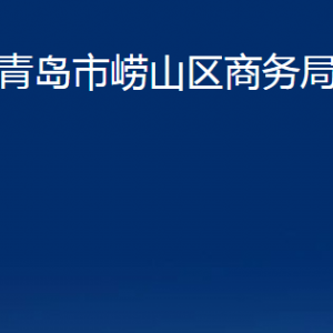 青島市嶗山區(qū)商務局各部門辦公時間及聯系電話