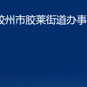 膠州市膠萊街道辦事處各部門辦公時(shí)間及聯(lián)系電話