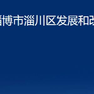 淄博市淄川區(qū)發(fā)展和改革局各服務中心聯系電話