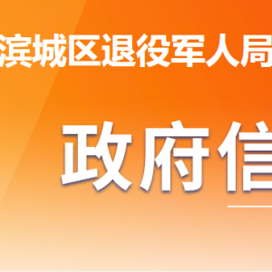 濱州市濱城區(qū)退役軍人事務局各部門工作時間及聯(lián)系電話