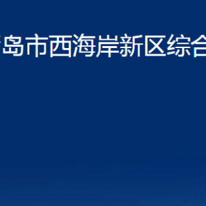 青島市西海岸新區(qū)綜合執(zhí)法局各部門辦公時(shí)間及聯(lián)系電話