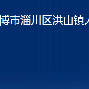 淄博市淄川區(qū)洪山鎮(zhèn)人民政府各服務(wù)中心聯(lián)系電話(huà)