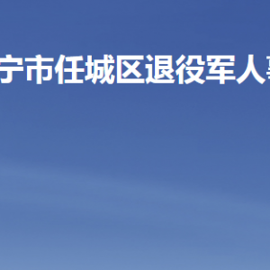 濟(jì)寧市任城區(qū)退役軍人事務(wù)局各部門職責(zé)及聯(lián)系電話