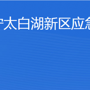 濟寧北湖省級旅游度假區(qū)應急管理局各部門聯系電話