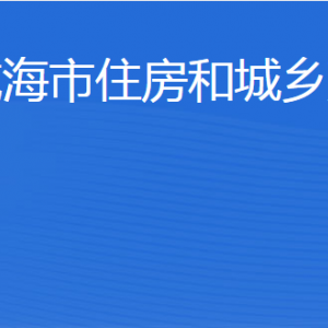 威海市住房和城鄉(xiāng)建設(shè)局各部門職責(zé)及聯(lián)系電話