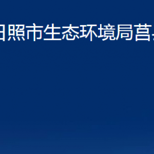 日照市生態(tài)環(huán)境局莒縣分局各部門職責(zé)及聯(lián)系電話