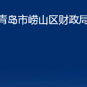 青島市嶗山區(qū)財(cái)政局各部門辦公時(shí)間及聯(lián)系電話