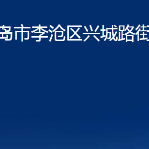 青島市李滄區(qū)興城路街道各部門(mén)辦公時(shí)間及聯(lián)系電話