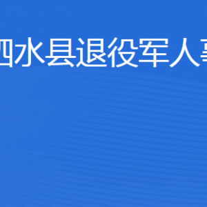 泗水縣退役軍人事務(wù)局各部門職責(zé)及聯(lián)系電話