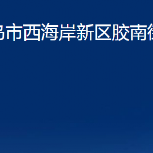 青島市西海岸新區(qū)膠南街道各部門辦公時間及聯(lián)系電話