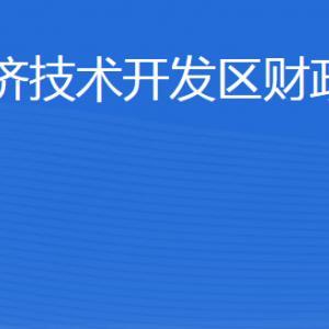 威海市經(jīng)濟(jì)技術(shù)開發(fā)區(qū)財(cái)政金融局各部門對(duì)外聯(lián)系電話