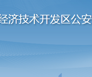 煙臺(tái)市公安局經(jīng)濟(jì)技術(shù)開發(fā)區(qū)分局各部門聯(lián)系電話