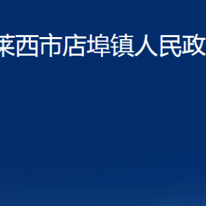 萊西市店埠鎮(zhèn)人民政府各部門對外聯(lián)系電話