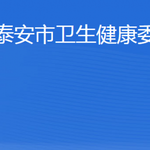 泰安市衛(wèi)生健康委員會(huì)各部門(mén)職責(zé)及聯(lián)系電話