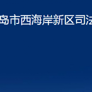 青島市西海岸新區(qū)司法局各部門(mén)辦公時(shí)間及聯(lián)系電話(huà)