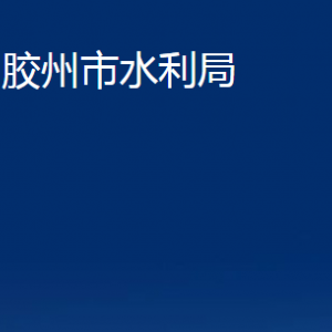 膠州市水利局各部門(mén)辦公時(shí)間及聯(lián)系電話