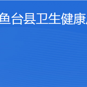 魚(yú)臺(tái)縣衛(wèi)生健康局各部門(mén)職責(zé)及聯(lián)系電話(huà)