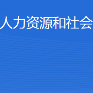 威海市文登區(qū)人力資源和社會保障局各部門聯(lián)系電話