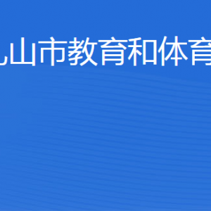 乳山市教育和體育局各部門職責及聯(lián)系電話